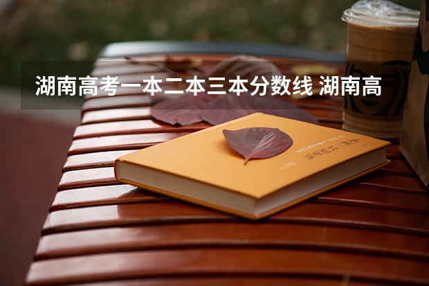 湖南高考一本二本三本分数线 湖南高考艺术生分数线