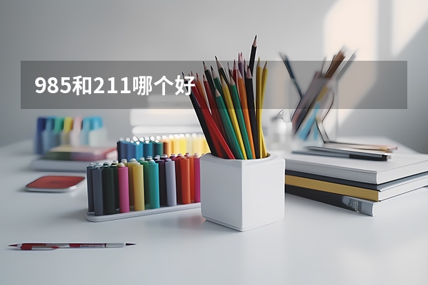 985和211哪个好
