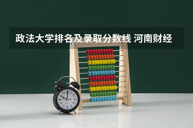政法大学排名及录取分数线 河南财经政法大学法学专业分数线