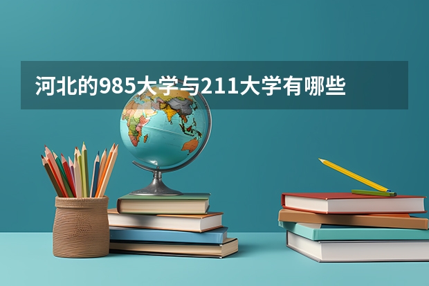 河北的985大学与211大学有哪些