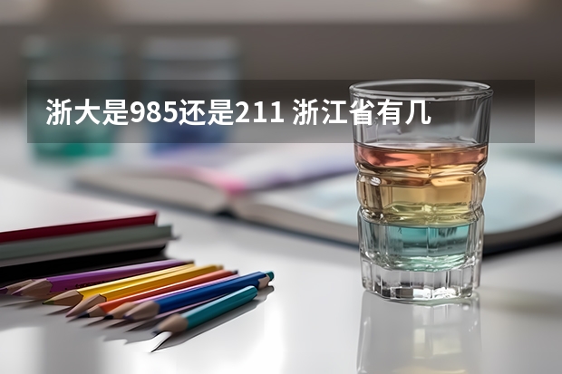 浙大是985还是211 浙江省有几个985大学和211大学