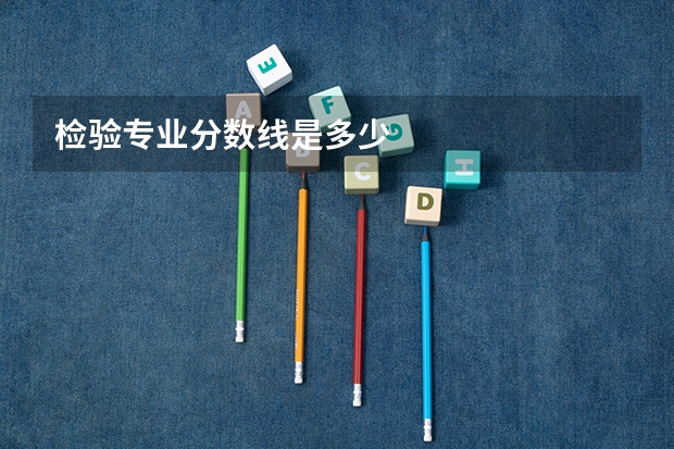 检验专业分数线是多少