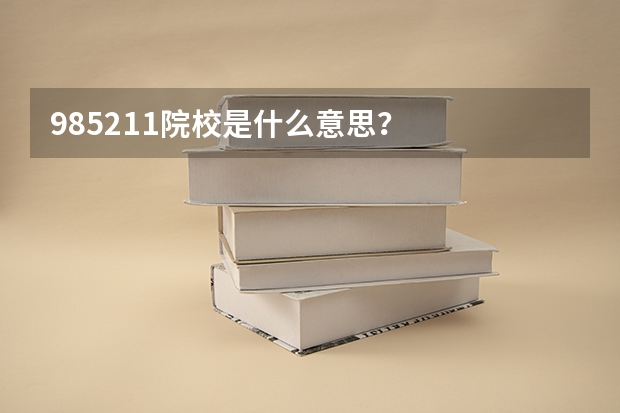 985/211院校是什么意思？