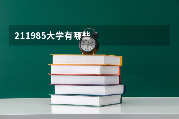 211985大学有哪些