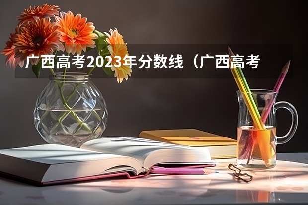 广西高考2023年分数线（广西高考分数线）