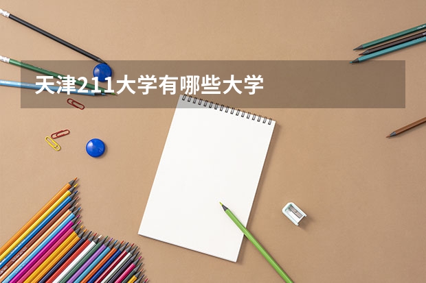 天津211大学有哪些大学