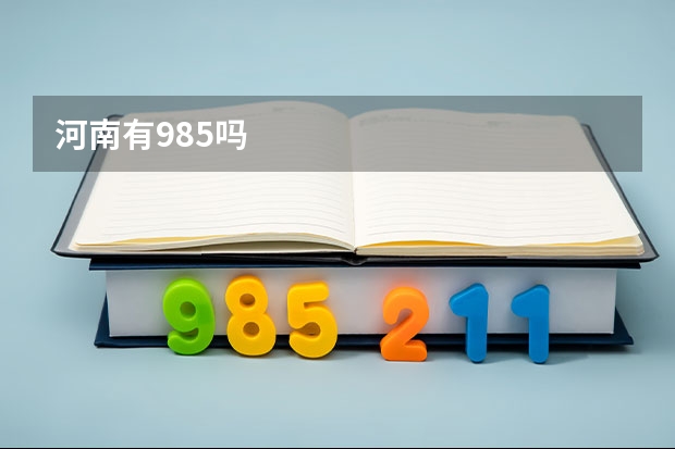 河南有985吗