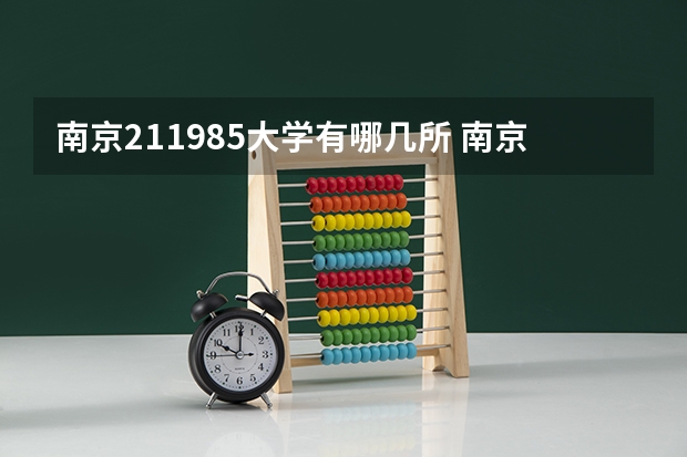 南京211985大学有哪几所 南京985,211大学名单