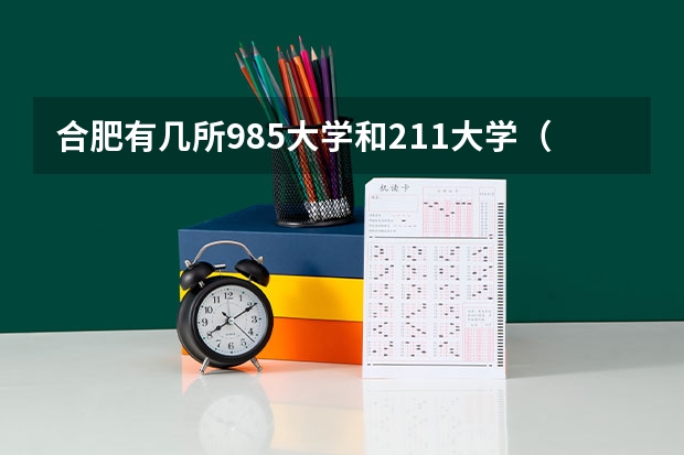 合肥有几所985大学和211大学（安徽有几所211大学几所985）