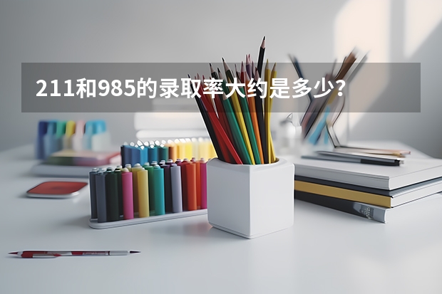 211和985的录取率大约是多少？