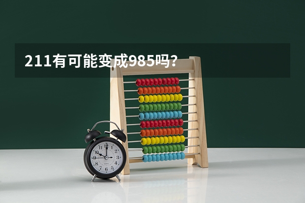 211有可能变成985吗？