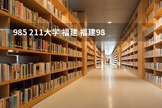985 211大学 福建 福建985,211大学名单