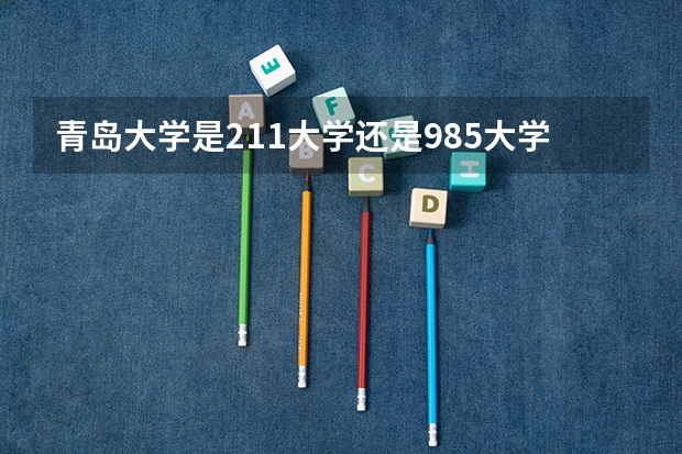 青岛大学是211大学还是985大学？（青岛有几所985大学）