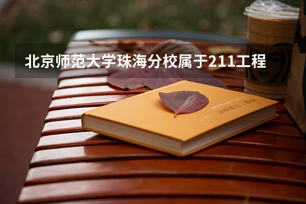 北京师范大学珠海分校属于211工程或985工程学校吗