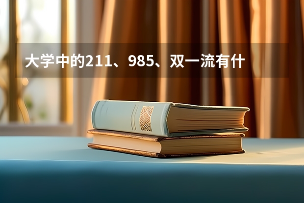 大学中的211、985、双一流有什么不同？哪种学校的毕业证含金量更高？