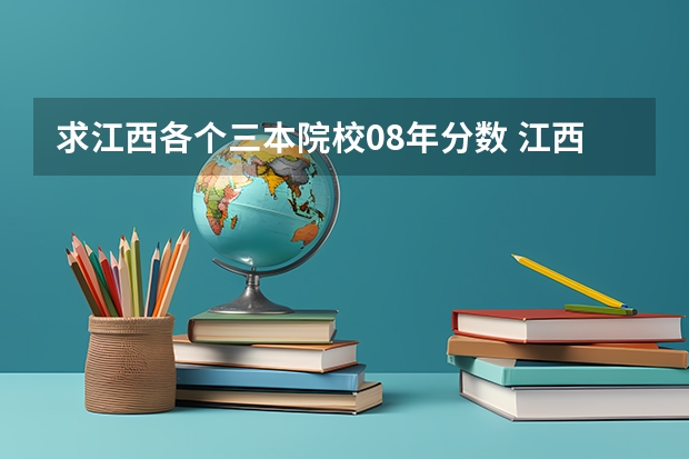 求江西各个三本院校08年分数 江西医科大学临床医学录取分数线