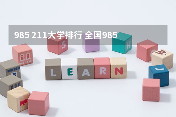 985 211大学排行 全国985211大学排名一览表