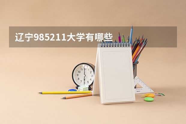 辽宁985211大学有哪些