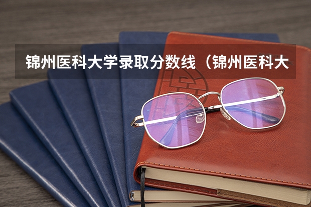锦州医科大学录取分数线（锦州医科大学近三年在山东的录取分数）