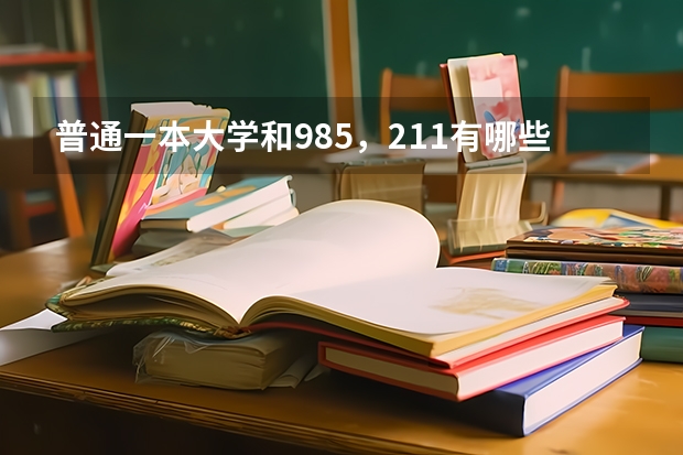 普通一本大学和985，211有哪些差距