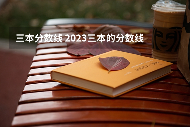 三本分数线 2023三本的分数线