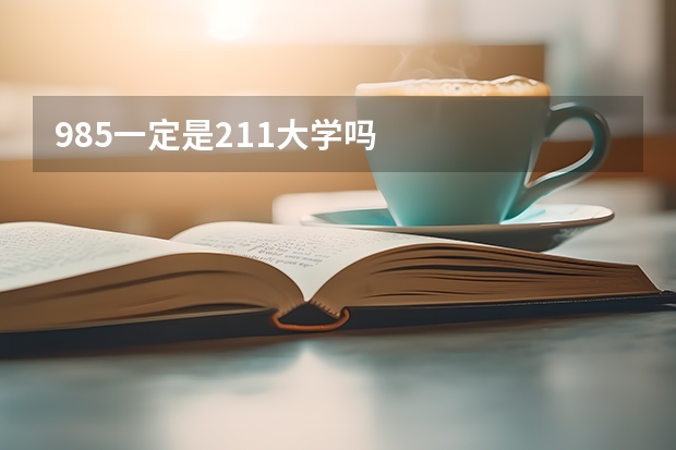 985一定是211大学吗