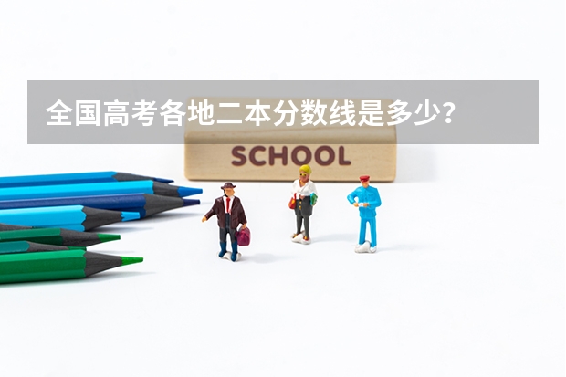 全国高考各地二本分数线是多少?