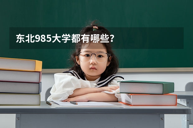 东北985大学都有哪些？