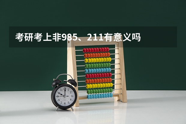 考研考上非985、211有意义吗