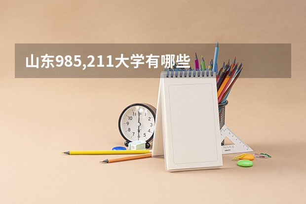 山东985,211大学有哪些