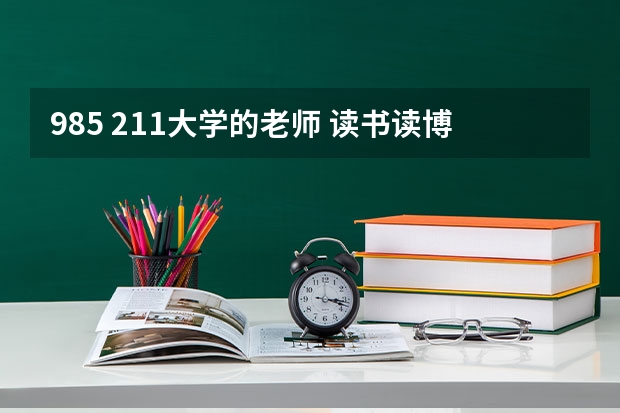 985 211大学的老师 读书读博士想当高校教师，可听说一些高校教师很苦，待遇不好？