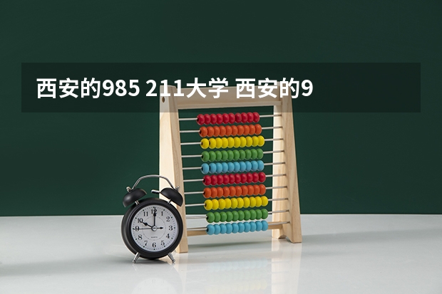西安的985 211大学 西安的985211大学排名一览表