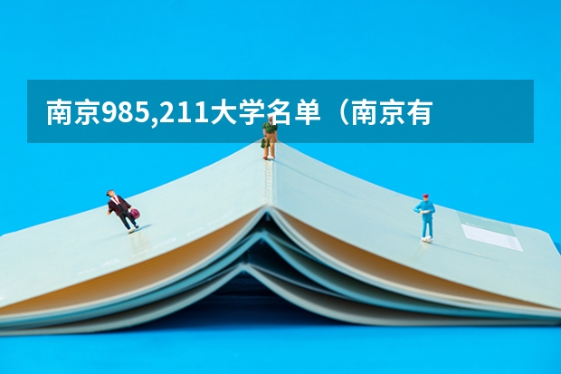 南京985,211大学名单（南京有几所211和985大学）