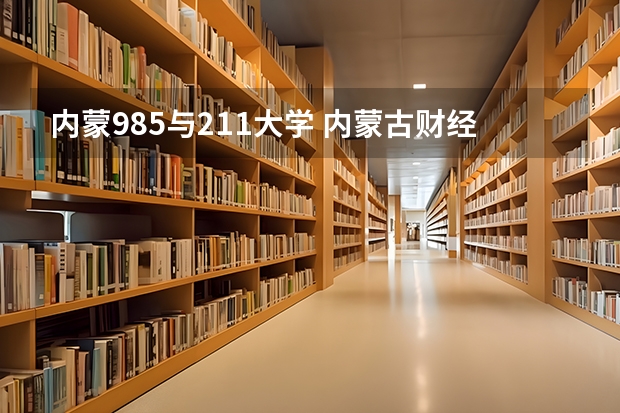 内蒙985与211大学 内蒙古财经大学是985还是211