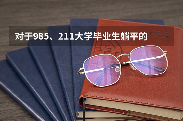 对于985、211大学毕业生躺平的现象，你怎么看？