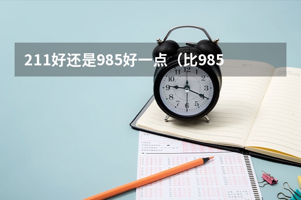 211好还是985好一点（比985和211还更牛的大学）