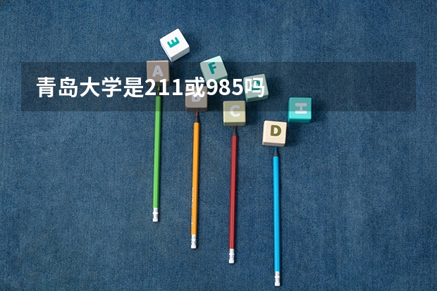 青岛大学是211或985吗