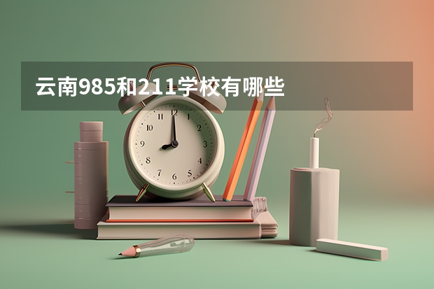 云南985和211学校有哪些