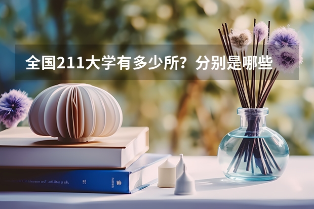 全国211大学有多少所？分别是哪些学校？