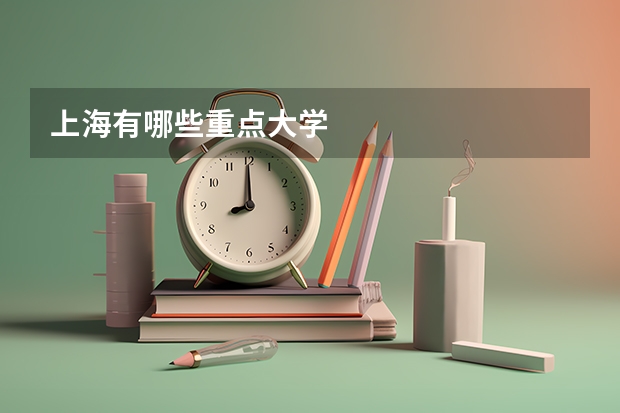上海有哪些重点大学