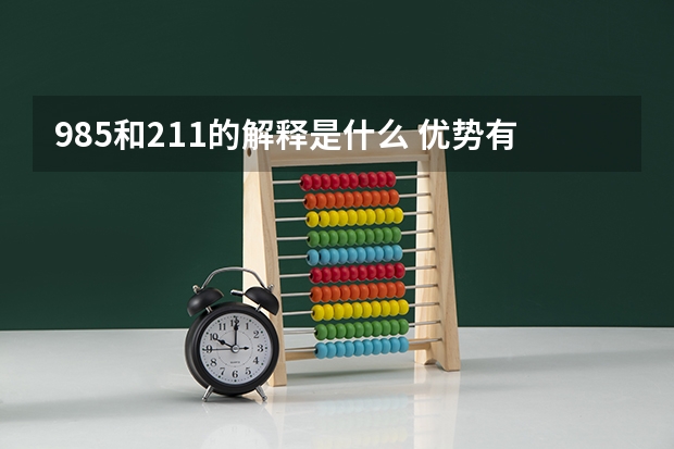 985和211的解释是什么 优势有哪些