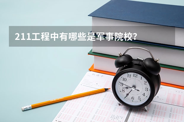 211工程中有哪些是军事院校？