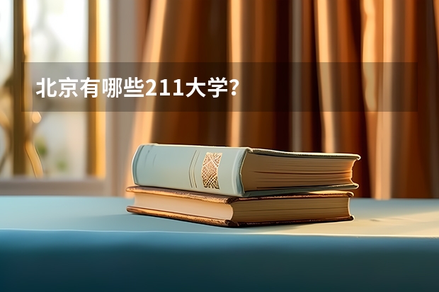 北京有哪些211大学？