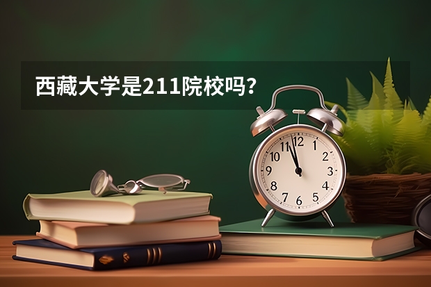西藏大学是211院校吗？