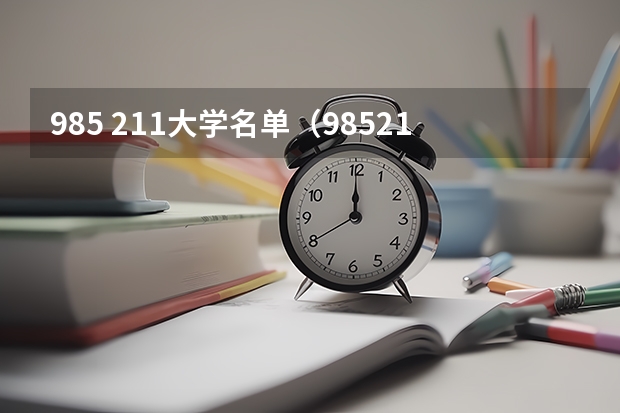 985 211大学名单（985211大学排名表）