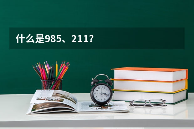 什么是985、211？