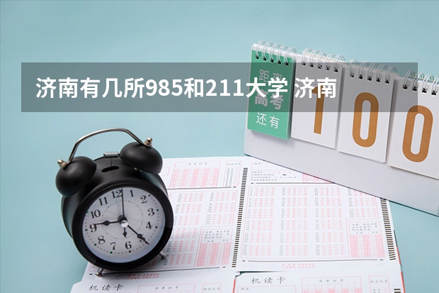 济南有几所985和211大学 济南大学是211还是985？