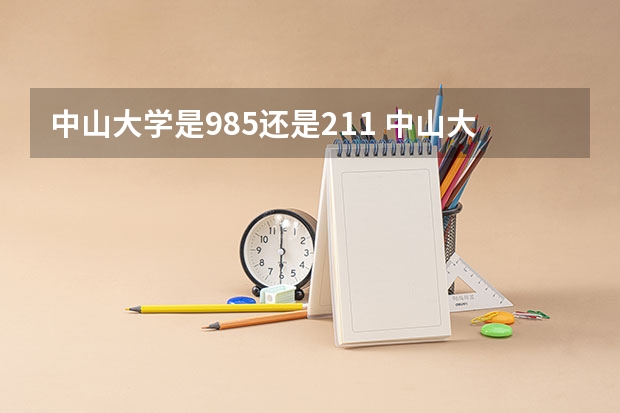 中山大学是985还是211 中山大学是985还是211