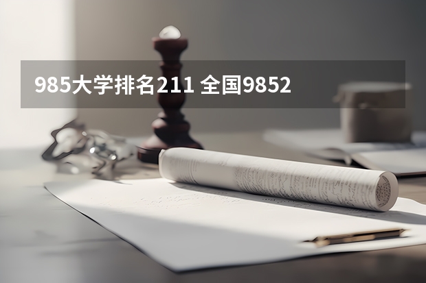 985大学排名211 全国985211大学排名一览表