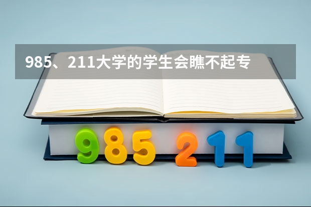 985、211大学的学生会瞧不起专科生吗